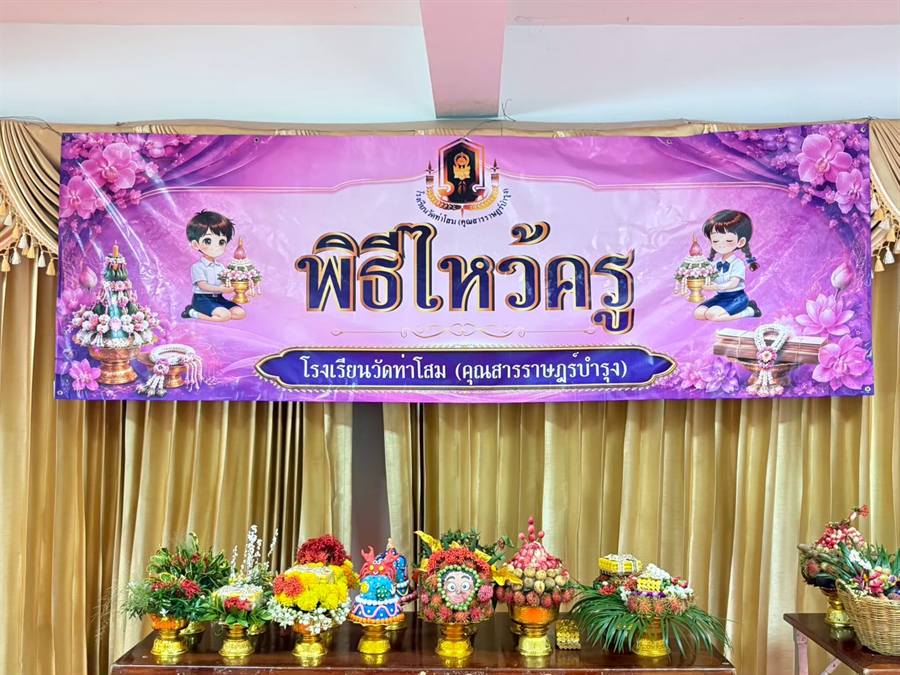 นักเรียนแสดงความเคารพต่อครูในพิธีไหว้ครู